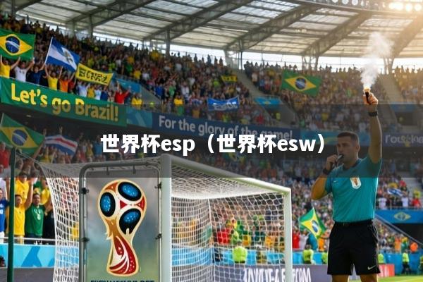 世界杯esp（世界杯esw）