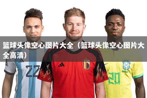 篮球头像空心图片大全(篮球头像空心图片大全高清)