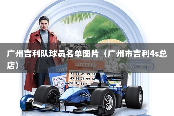 广州吉利队球员名单图片(广州市吉利4s总店)