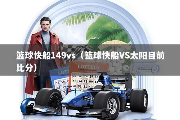 篮球快船149vs(篮球快船VS太阳目前比分)