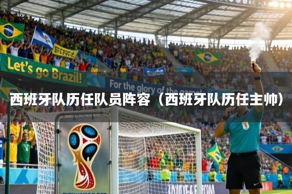 详细阅读:西班牙队历任队员阵容(西班牙队历任主帅) 西班牙队历任队员阵容(西班牙队历任主帅)