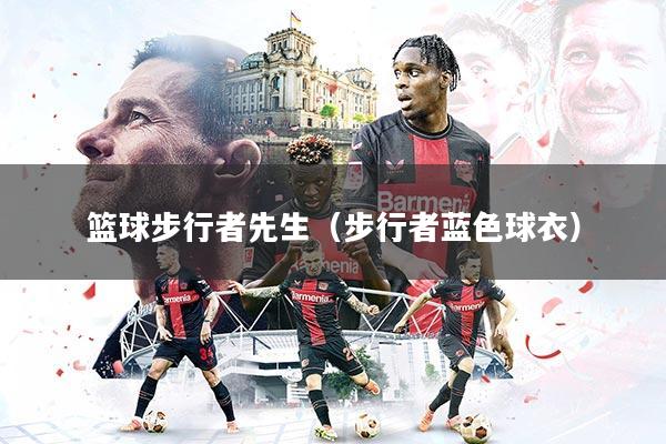 详细阅读:篮球步行者先生(步行者蓝色球衣) 篮球步行者先生(步行者蓝色球衣)