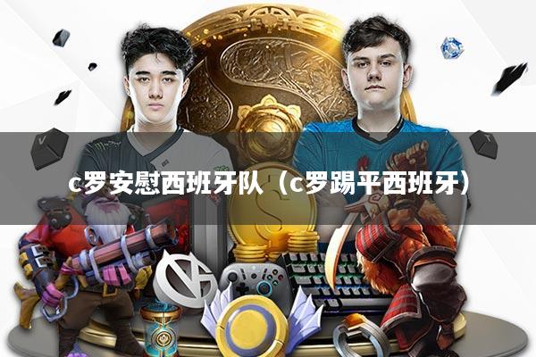 详细阅读:c罗安慰西班牙队(c罗踢平西班牙) c罗安慰西班牙队(c罗踢平西班牙)