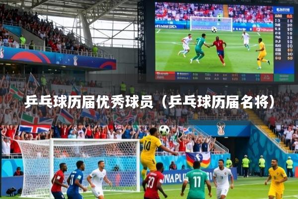 详细阅读:乒乓球历届优秀球员(乒乓球历届名将) 乒乓球历届优秀球员(乒乓球历届名将)