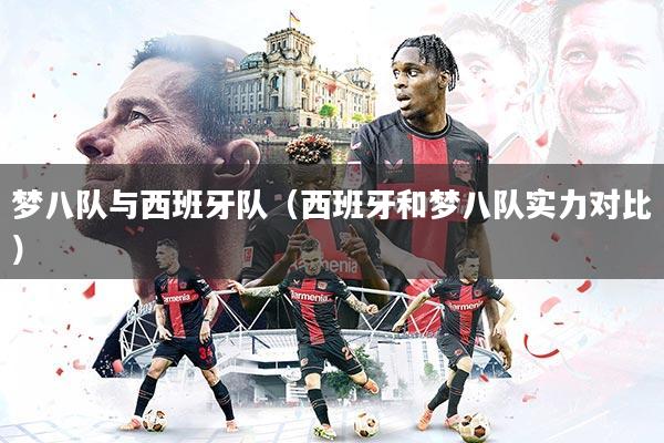 梦八队与西班牙队(西班牙和梦八队实力对比)