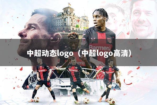 详细阅读:中超动态logo(中超logo高清) 中超动态logo(中超logo高清)