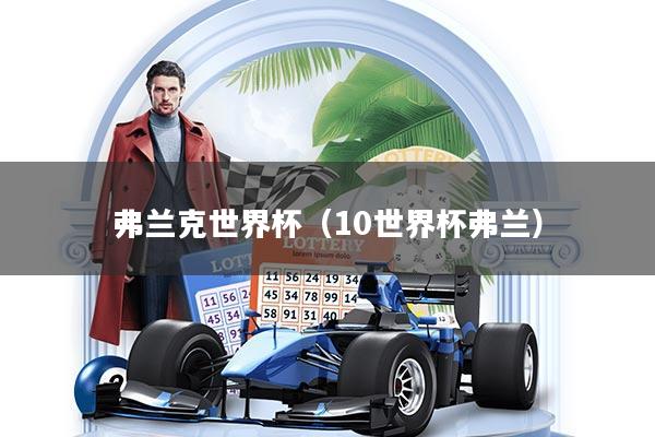 详细阅读:弗兰克世界杯(10世界杯弗兰) 弗兰克世界杯(10世界杯弗兰)