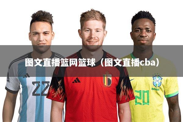 详细阅读:图文直播篮网篮球(图文直播cba) 图文直播篮网篮球(图文直播cba)