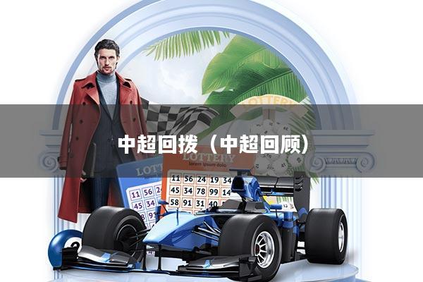 详细阅读:中超回拨(中超回顾) 中超回拨(中超回顾)