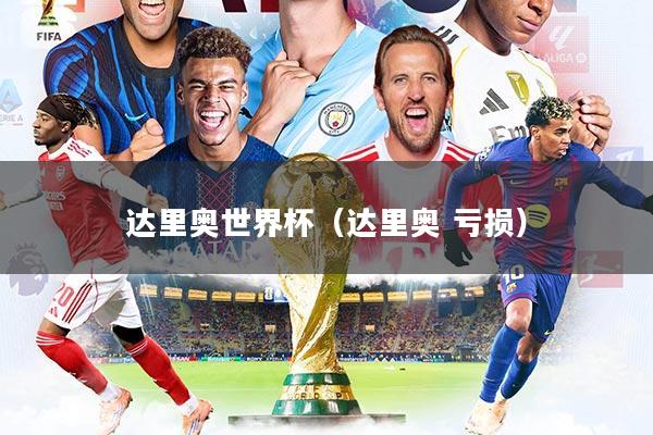 详细阅读:达里奥世界杯(达里奥 亏损) 达里奥世界杯(达里奥 亏损)