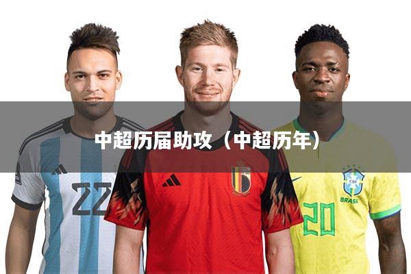 详细阅读:中超历届助攻(中超历年) 中超历届助攻(中超历年)