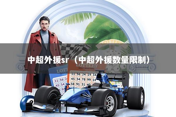 详细阅读:中超外援sr(中超外援数量限制) 中超外援sr(中超外援数量限制)