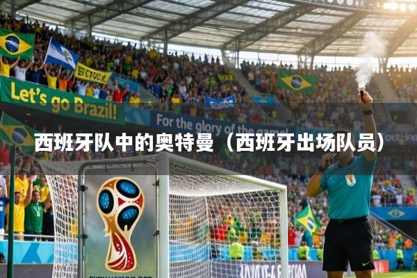 西班牙队中的奥特曼（西班牙出场队员）