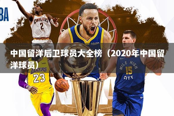 中国留洋后卫球员大全榜(2020年中国留洋球员)