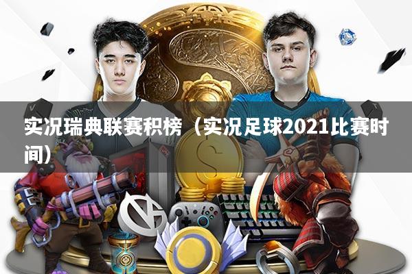 详细阅读:实况瑞典联赛积榜(实况足球2021比赛时间) 实况瑞典联赛积榜(实况足球2021比赛时间)