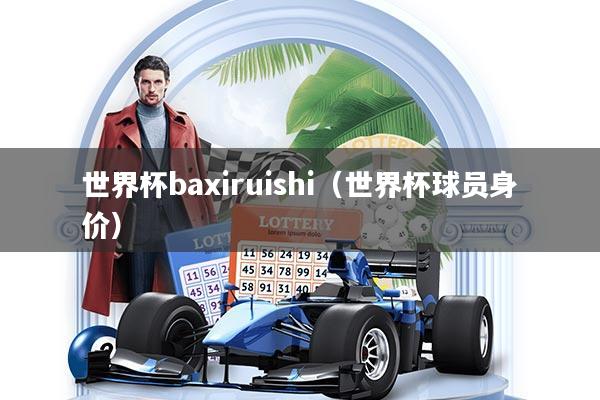 详细阅读:世界杯baxiruishi(世界杯球员身价) 世界杯baxiruishi(世界杯球员身价)