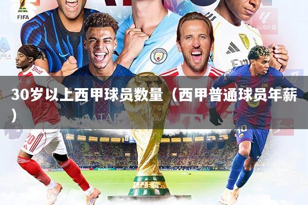 详细阅读:30岁以上西甲球员数量(西甲普通球员年薪) 30岁以上西甲球员数量(西甲普通球员年薪)