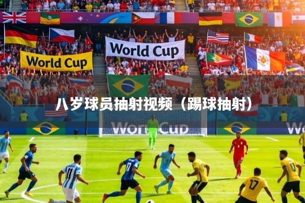 详细阅读:八岁球员抽射视频(踢球抽射) 八岁球员抽射视频(踢球抽射)