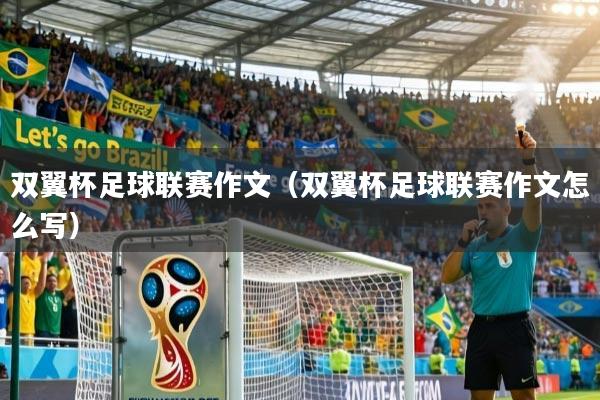 详细阅读:双翼杯足球联赛作文(双翼杯足球联赛作文怎么写) 双翼杯足球联赛作文(双翼杯足球联赛作文怎么写)