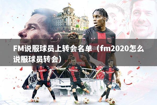 FM说服球员上转会名单（fm2020怎么说服球员转会）
