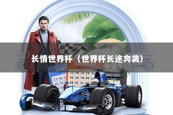 详细阅读:长情世界杯(世界杯长途奔袭) 长情世界杯(世界杯长途奔袭)