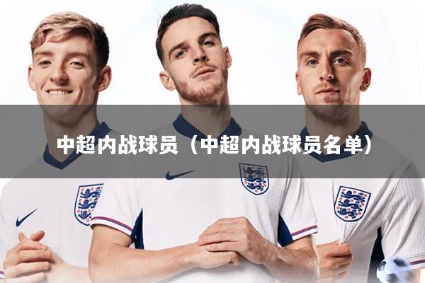 详细阅读:中超内战球员(中超内战球员名单) 中超内战球员(中超内战球员名单)
