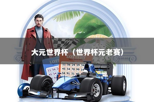 大元世界杯（世界杯元老赛）