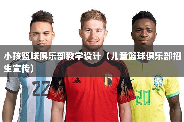 详细阅读:小孩篮球俱乐部教学设计(儿童篮球俱乐部招生宣传) 小孩篮球俱乐部教学设计(儿童篮球俱乐部招生宣传)