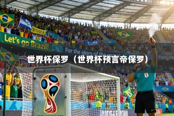 世界杯保罗（世界杯预言帝保罗）