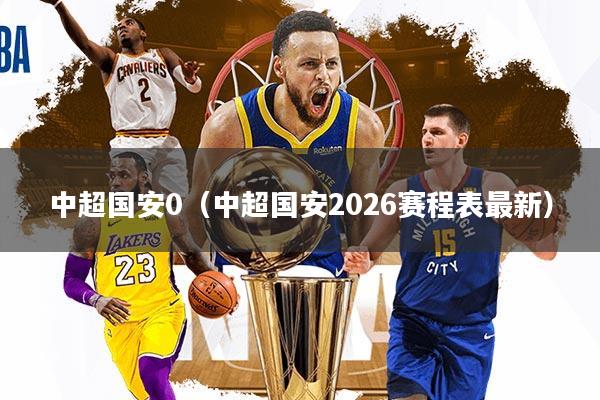 中超国安0（中超国安2026赛程表最新）