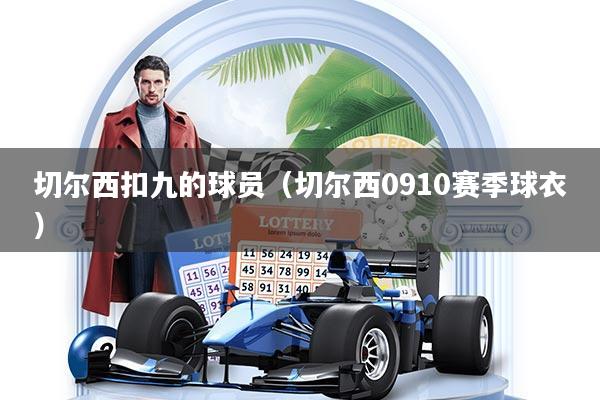 切尔西扣九的球员（切尔西0910赛季球衣）