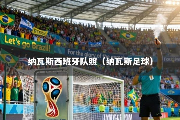 纳瓦斯西班牙队照（纳瓦斯足球）