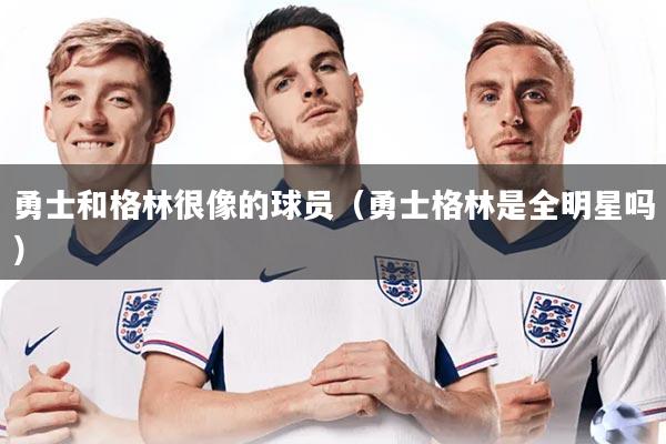 勇士和格林很像的球员（勇士格林是全明星吗）