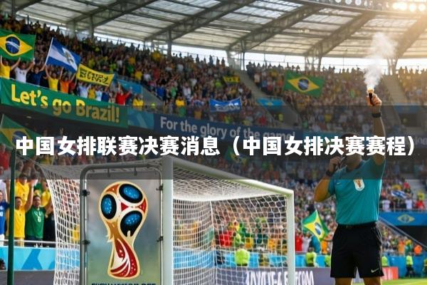 中国女排联赛决赛消息（中国女排决赛赛程）