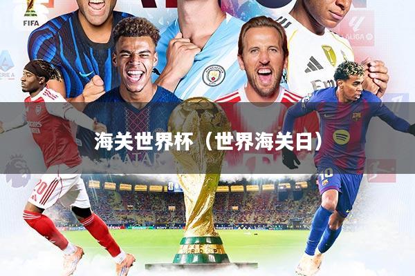 海关世界杯（世界海关日）