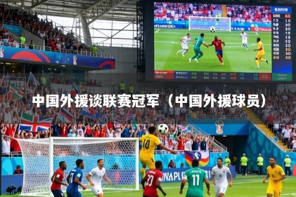 中国外援谈联赛冠军（中国外援球员）