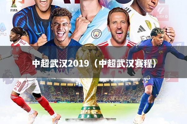 中超武汉2019（中超武汉赛程）