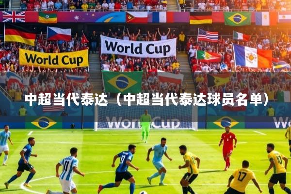 中超当代泰达（中超当代泰达球员名单）