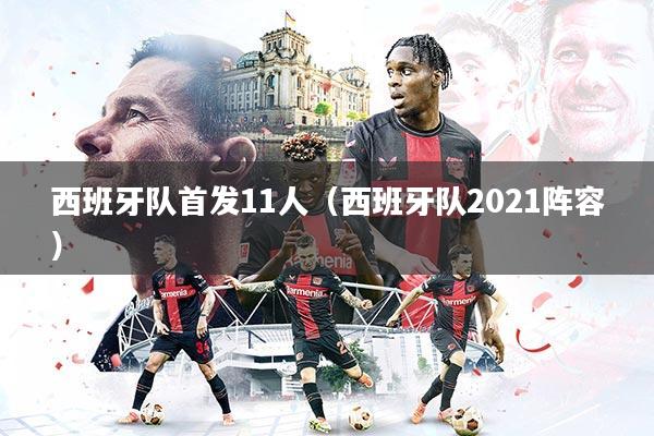 西班牙队首发11人（西班牙队2021阵容）