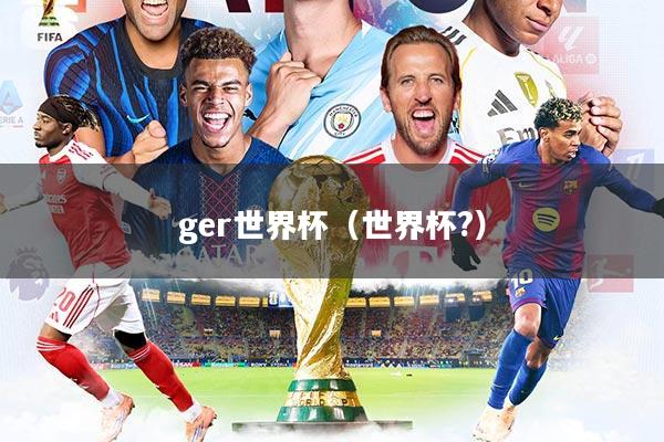 ger世界杯（世界杯?）