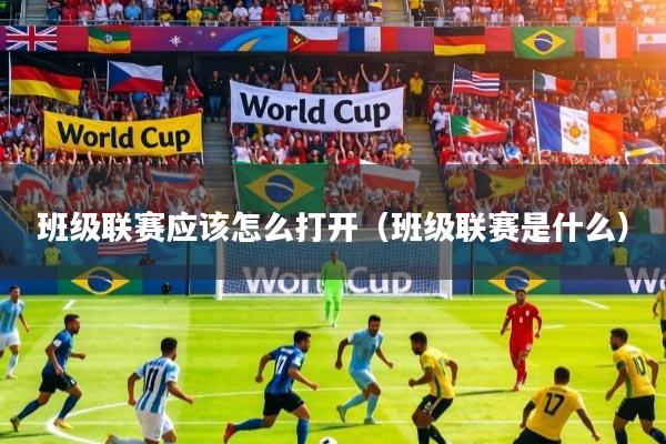 班级联赛应该怎么打开（班级联赛是什么）