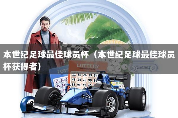 本世纪足球最佳球员杯（本世纪足球最佳球员杯获得者）