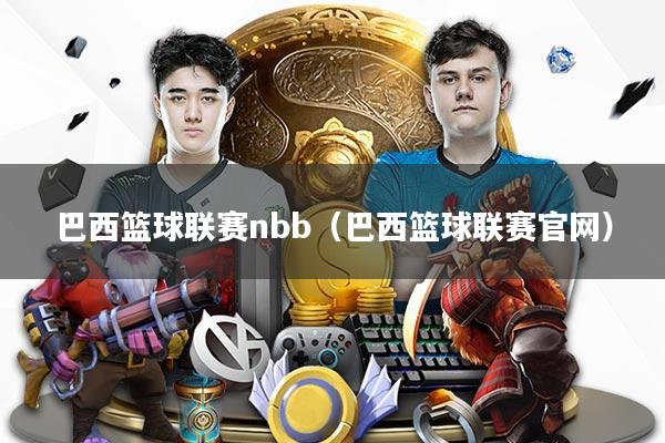 巴西篮球联赛nbb（巴西篮球联赛官网）