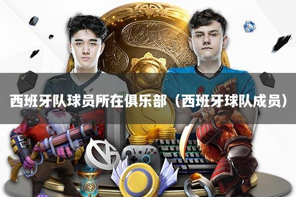 西班牙队球员所在俱乐部（西班牙球队成员）