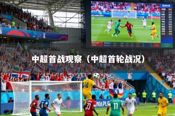 中超首战观察（中超首轮战况）