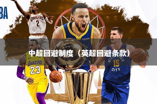 中超回避制度（英超回避条款）