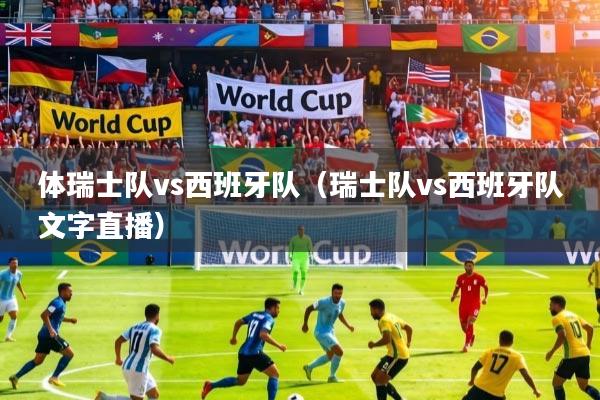 体瑞士队vs西班牙队（瑞士队vs西班牙队文字直播）
