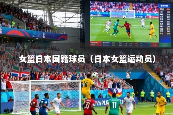 女篮日本国籍球员（日本女篮运动员）