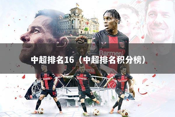 中超排名16（中超排名积分榜）