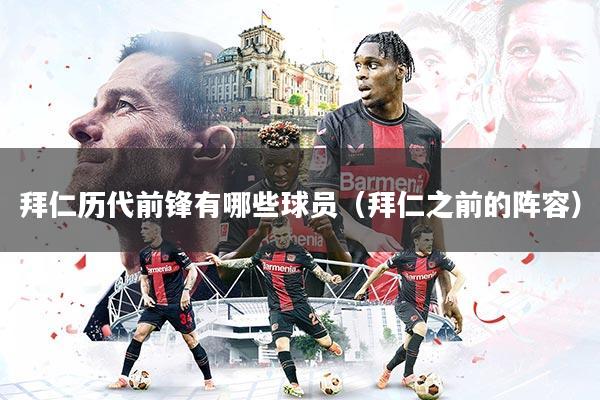 拜仁历代前锋有哪些球员（拜仁之前的阵容）